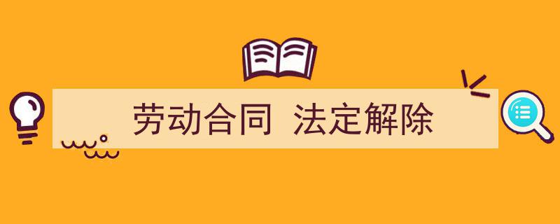 一篇文章轻松搞定《劳动合同