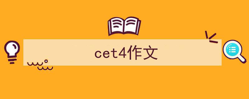 如何写《cet4作文》教你5招搞定！（精选5篇）"/