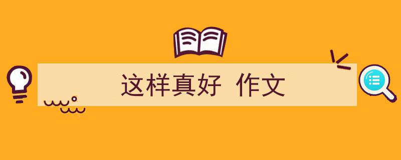 推荐《这样真好