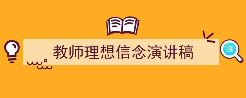 如何写《教师理想信念演讲稿》教你5招搞定！（精选5篇）"/