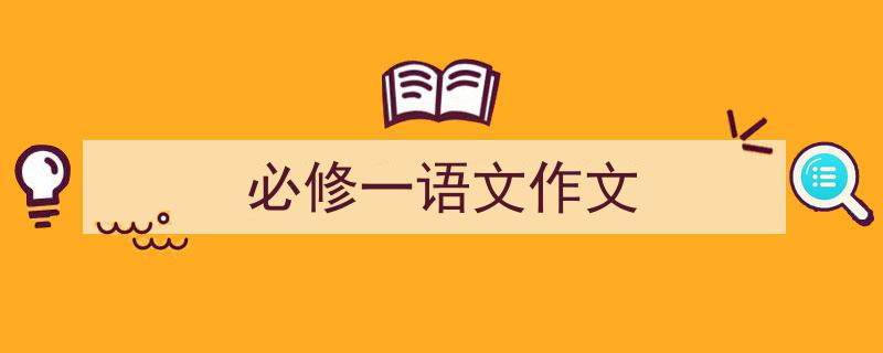 推荐《必修一语文作文》相关写作范文范例（精选5篇）"/