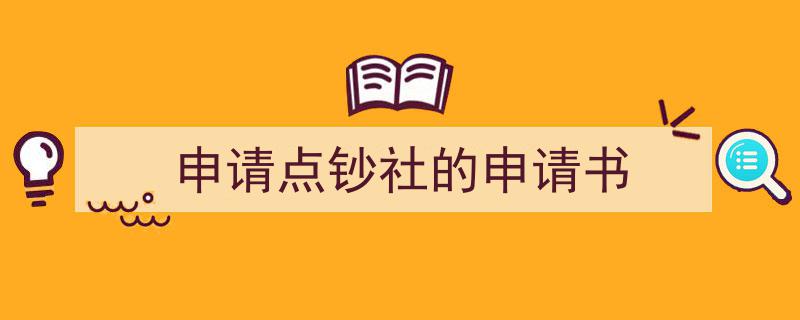 怎么写《申请点钞社的申请书》才能拿满分？（精选5篇）"/