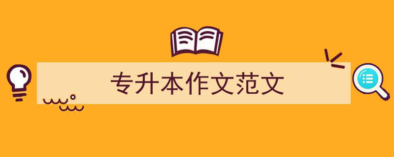 写作《专升本作文范文》小技巧请记住这五点。（精选5篇）"/
