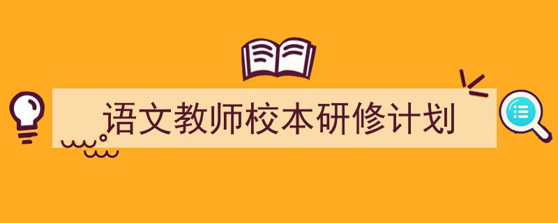 手把手教你写《语文教师校本研修计划》,(精选5篇)"/