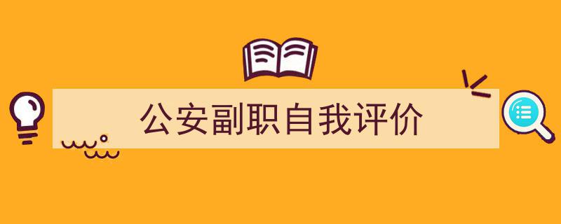 推荐《公安副职自我评价》相关写作范文范例（精选5篇）"/