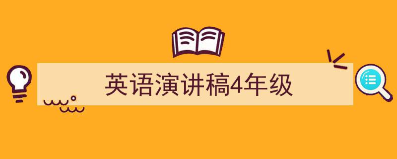推荐《英语演讲稿4年级》相关写作范文范例（精选5篇）"/
