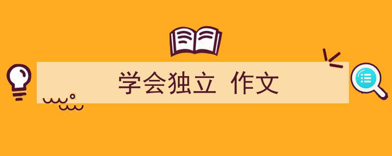 写作《学会独立