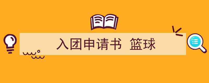 写作《入团申请书