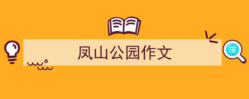 凤山公园作文如何写我教你。（精选5篇）"/