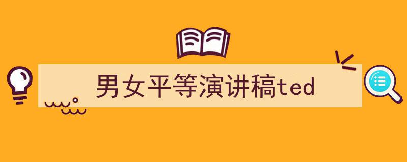 如何写《男女平等演讲稿ted》教你5招搞定！（精选5篇）"/