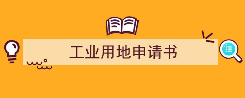 3招搞定《工业用地申请书》写作。（精选5篇）"/