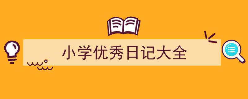 手把手教你写《小学优秀日记大全》,（精选5篇）"/