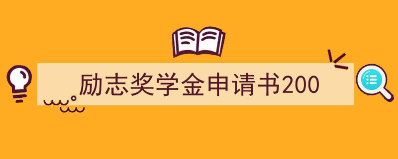 一篇文章轻松搞定《励志奖学金申请书200》的写作。（精选5篇）"/