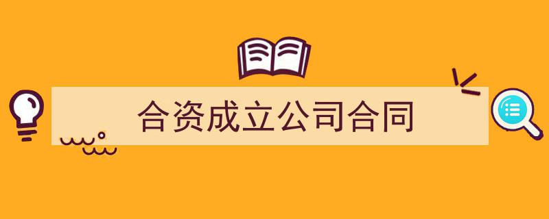 合资成立公司合同如何写我教你。(精选5篇)"/