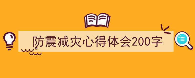 手把手教你写《防震减灾心得体会200字》,(精选5篇)"/
