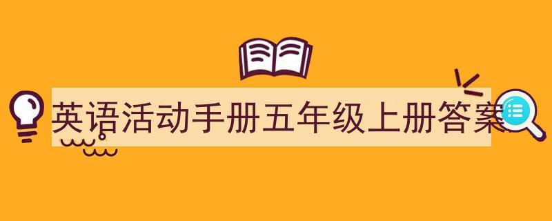 一篇文章轻松搞定《英语活动手册五年级上册答案》的写作。（精选5篇）"/