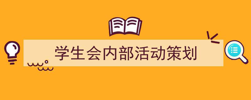 如何写《学生会内部活动策划》教你5招搞定！（精选5篇）"/