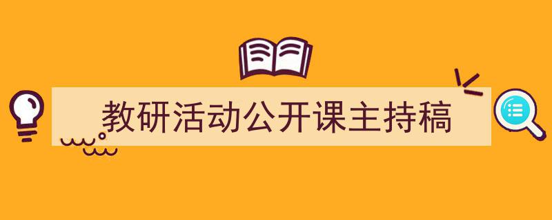 精心挑选《教研活动公开课主持稿》相关文章文案。（精选5篇）"/