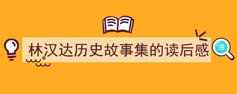 手把手教你写《林汉达历史故事集的读后感》,(精选5篇)"/