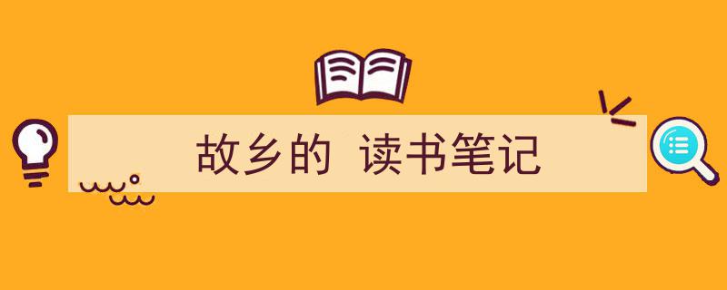 精心挑选《故乡的