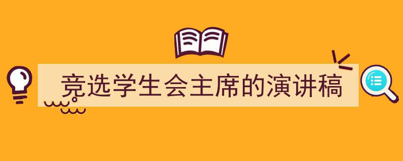 怎么写《竞选学生会主席的演讲稿》才能拿满分？（精选5篇）"/