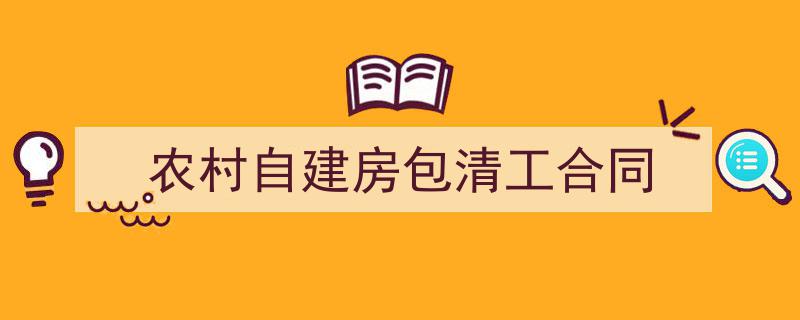 一篇文章轻松搞定《农村自建房包清工合同》的写作。（精选5篇）"/