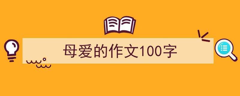 如何写《母爱的作文100字》教你5招搞定!(精选5篇)"/