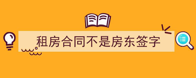 精心挑选《租房合同不是房东签字》相关文章文案。(精选5篇)"/