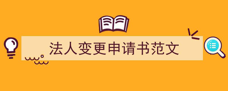 如何写《法人变更申请书范文》教你5招搞定！（精选5篇）"/
