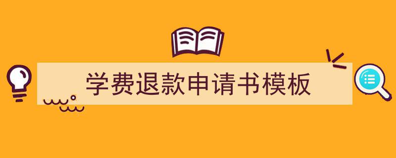一篇文章轻松搞定《学费退款申请书模板》的写作。（精选5篇）"/