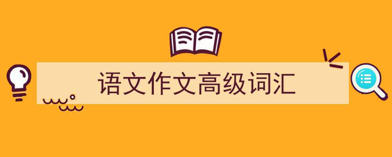 推荐《语文作文高级词汇》相关写作范文范例(精选5篇)"/