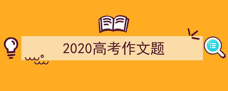 写一篇《2020高考作文题》小技巧（精选5篇）"/