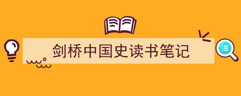 推荐《剑桥中国史读书笔记》相关写作范文范例（精选5篇）
