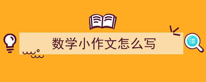 数学小作文怎么写如何写我教你。(精选5篇)"/