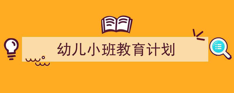 手把手教你写《幼儿小班教育计划》,（精选5篇）"/