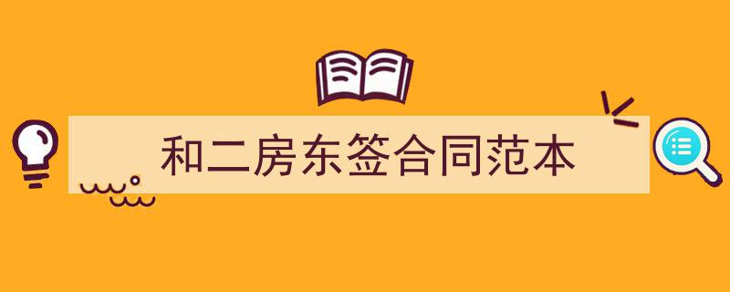 和二房东签合同范本如何写我教你。（精选5篇）"/