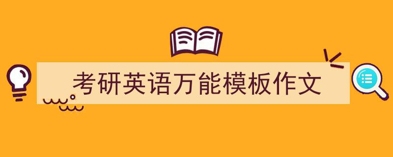 一篇文章轻松搞定《考研英语万能模板作文》的写作。（精选5篇）"/
