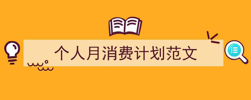 如何写《个人月消费计划范文》教你5招搞定！（精选5篇）"/