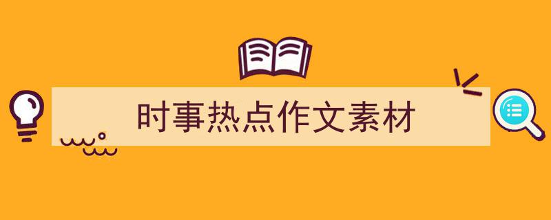 如何写《时事热点作文素材》教你5招搞定！（精选5篇）"/