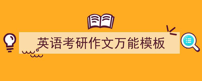手把手教你写《英语考研作文万能模板》,（精选5篇）"/