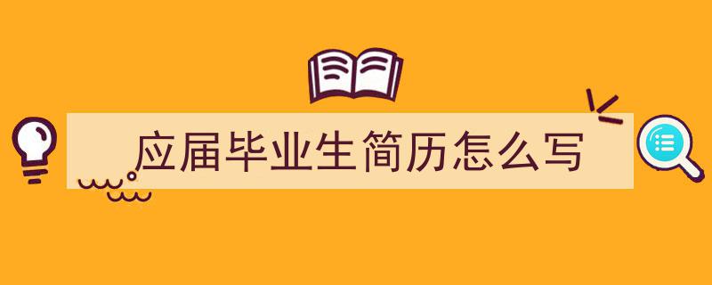 3招搞定《应届毕业生简历怎么写》写作。(精选5篇)"/