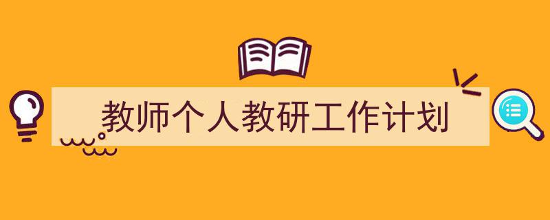 写一篇《教师个人教研工作计划》小技巧(精选5篇)"/