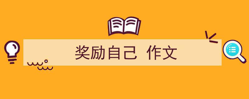 推荐《奖励自己