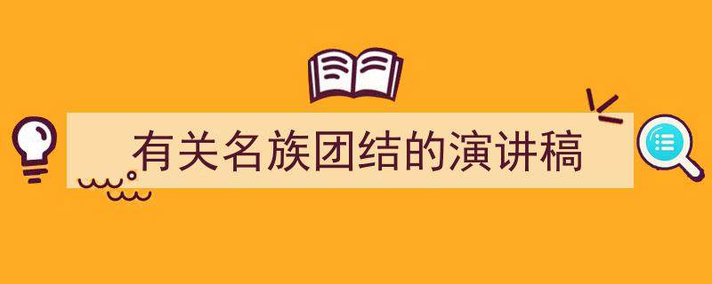 手把手教你写《有关名族团结的演讲稿》,（精选5篇）"/