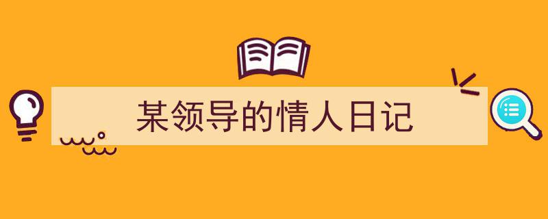 精心挑选《某领导的情人日记》相关文章文案。（精选5篇）"/