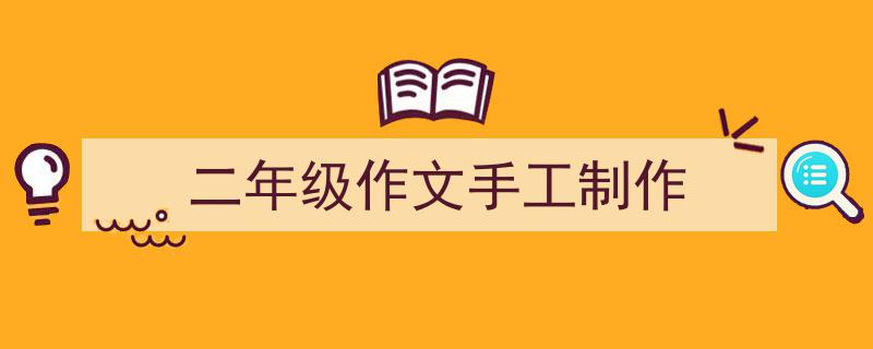 手把手教你写《二年级作文手工制作》,（精选5篇）"/