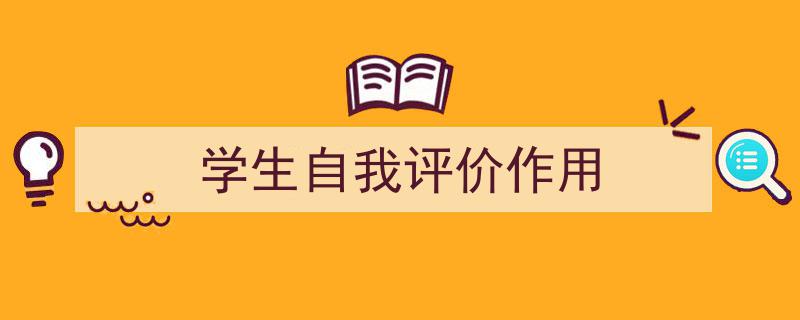 学生自我评价作用如何写我教你。（精选5篇）"/