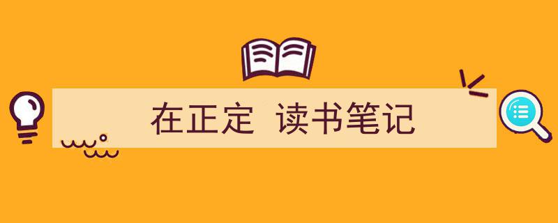 3招搞定《在正定