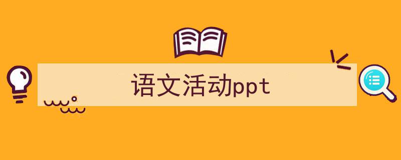 写作《语文活动ppt》小技巧请记住这五点。（精选5篇）"/