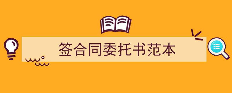 精心挑选《签合同委托书范本》相关文章文案。（精选5篇）"/